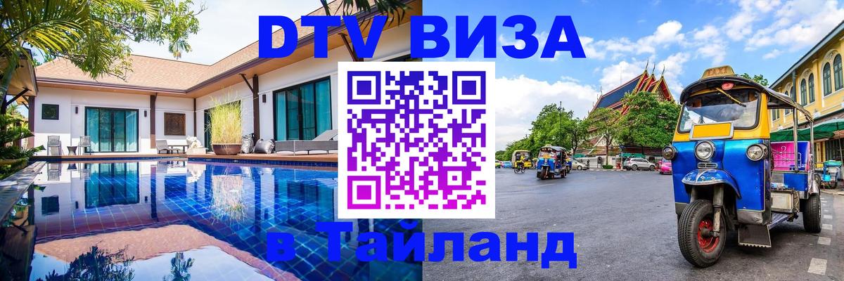 Стоимость и условия DTV визы — оформление в Таиланд под ключ - Белград  03.10.2025 
