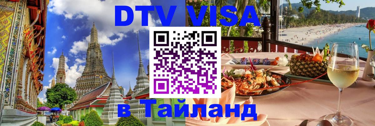 Как сделать DTV визу в Тайланд 